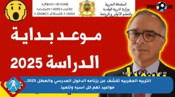 التربية المغربية تكشف عن رزنامة الدخول المدرسي والعطل 2025.. مواعيد تهم كل أسرة وتلميذ
